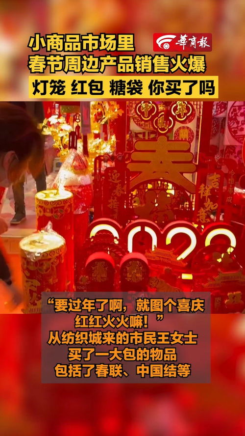 小商品市場里春節周邊產品銷售火爆 春聯 燈籠 紅包你買了嗎