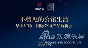 華強(qiáng)廣場(chǎng)國(guó)際公館產(chǎn)品推介會(huì)隆重首映，開啟城市人居新篇章