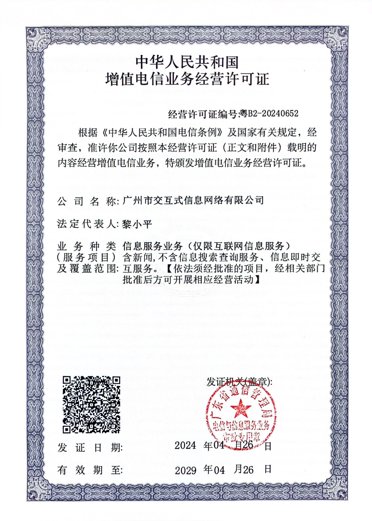 增值電信業(yè)務(wù)經(jīng)營(yíng)許可證:粵B2-20240652