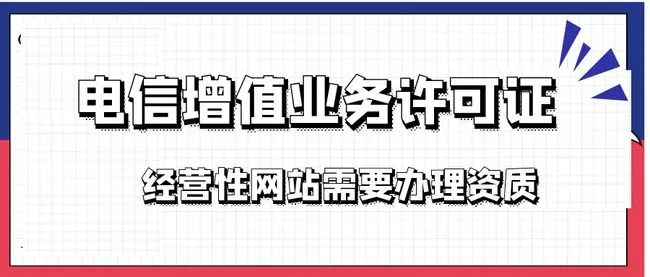 互聯(lián)網(wǎng)資質(zhì)和增值電信許可證是一回事嗎?