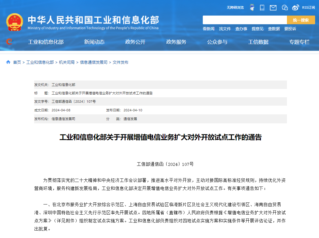 工信部:開(kāi)展增值電信業(yè)務(wù)擴(kuò)大對(duì)外開(kāi)放試點(diǎn)工作