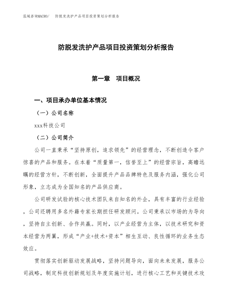 防脫發(fā)洗護(hù)產(chǎn)品項(xiàng)目投資策劃分析報(bào)告模板