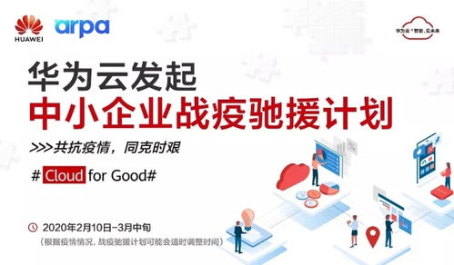 阿帕網(wǎng)絡聯(lián)手華為云推出 戰(zhàn)疫馳援計劃 , 為10萬中小企業(yè)提供免費云資源