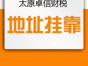 圖 太原注冊(cè)公司的流程 無(wú)地址公司注冊(cè) 代辦注冊(cè)公司 太原工商注冊(cè) 太原列表網(wǎng)