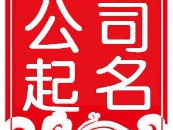 圖 注冊(cè)教學(xué)培訓(xùn)公司,辦教學(xué)許可證的材料及流程 天津工商注冊(cè)