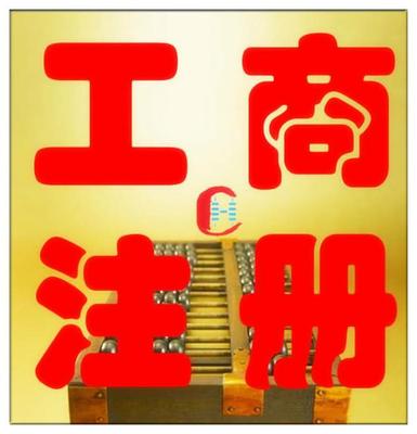 公司注冊變更、資質代辦商標注冊,代理記賬出口退稅