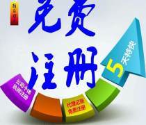 福田工商注冊(cè)優(yōu)質(zhì)商家置頂推薦產(chǎn)品