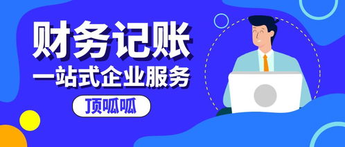 公司找代理記賬機構(gòu)的作用是什么