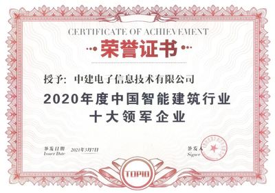 中建電子連續(xù)6年獲評&ldquo;中國智能建筑行業(yè)十大領軍企業(yè)&rdquo;